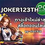ทางเข้า slot joker123 ล่าสุด